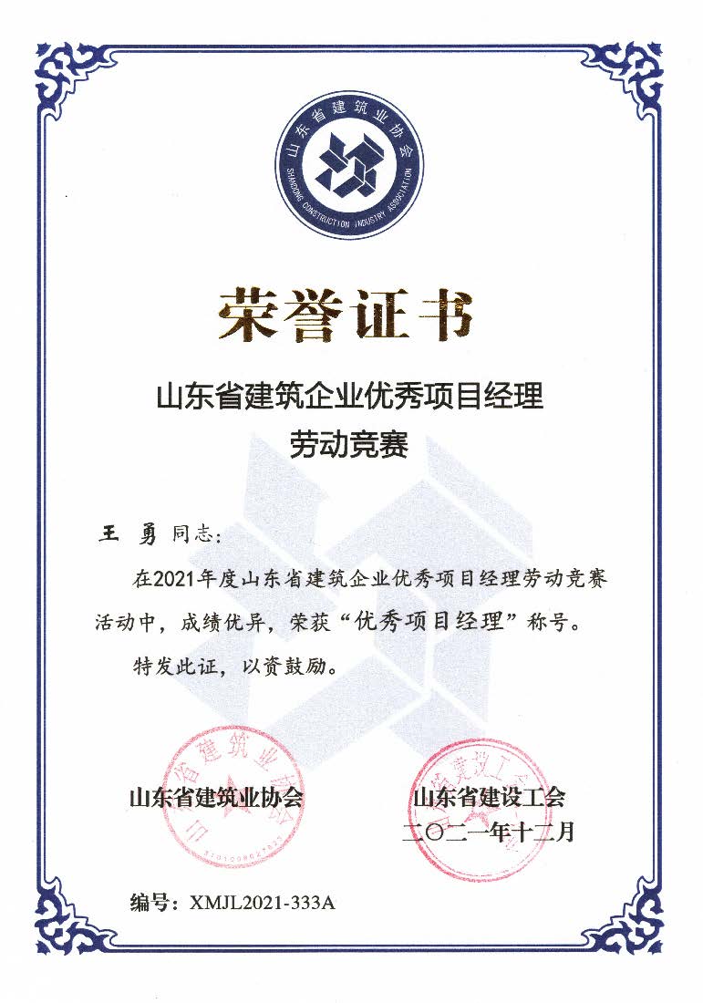 喜訊！我公司王勇同志和房磊同志獲評省優秀項目經理稱號